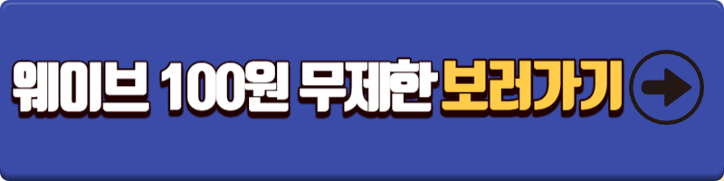 웨이브에서는 첫달 100원에 무제한 감상