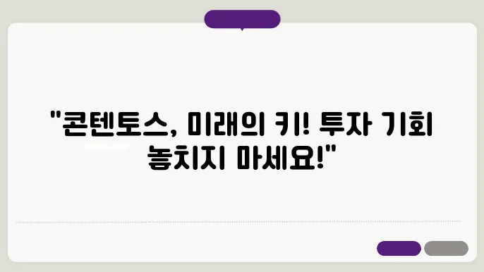 콘텐토스(COS)코인 호재와 소쇀 및 전망