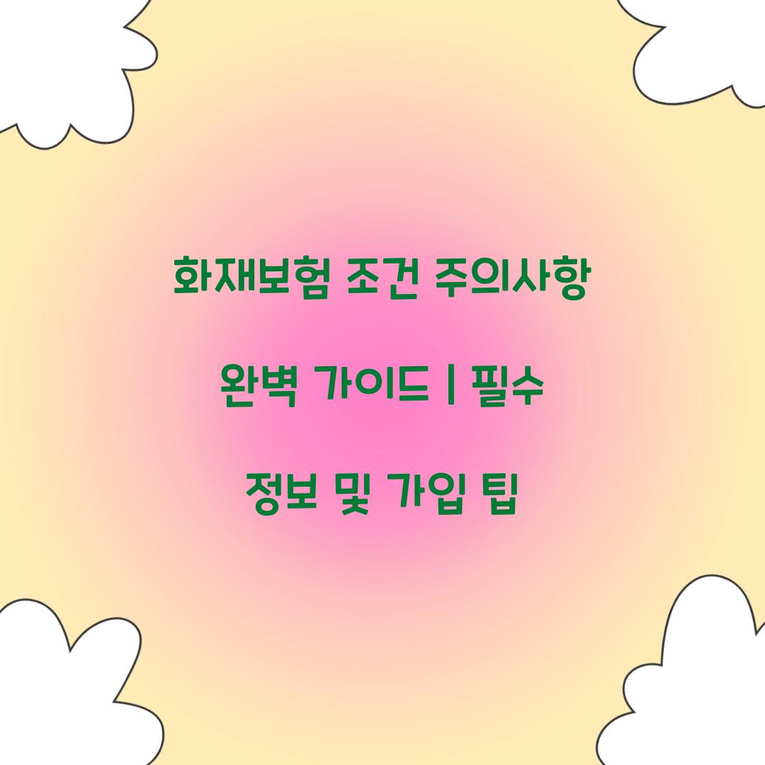 화재보험 조건 주의사항