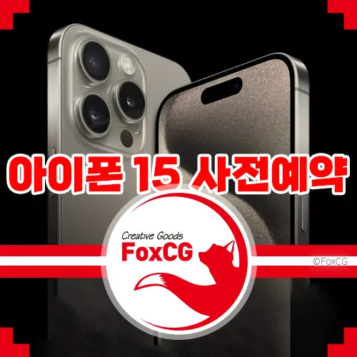 아이폰 15 사전예약 및 가격, 국내 출시일 알아보기