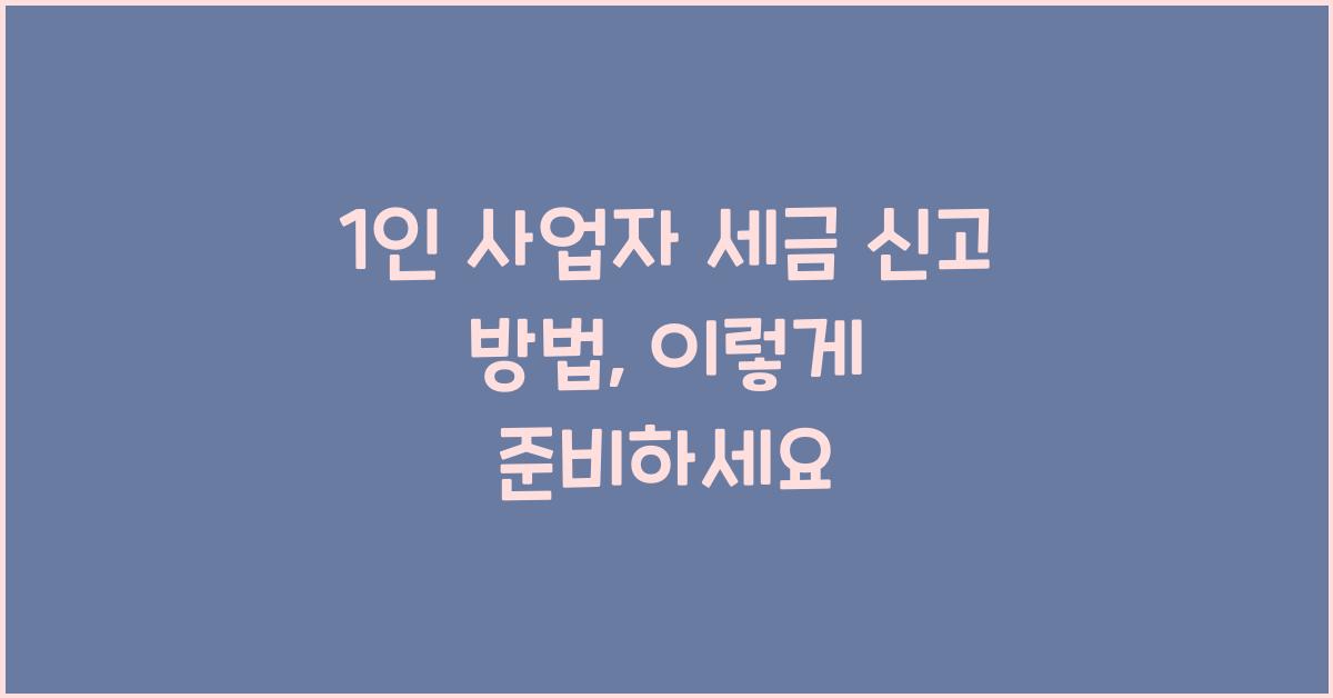 1인 사업자 세금 신고 방법