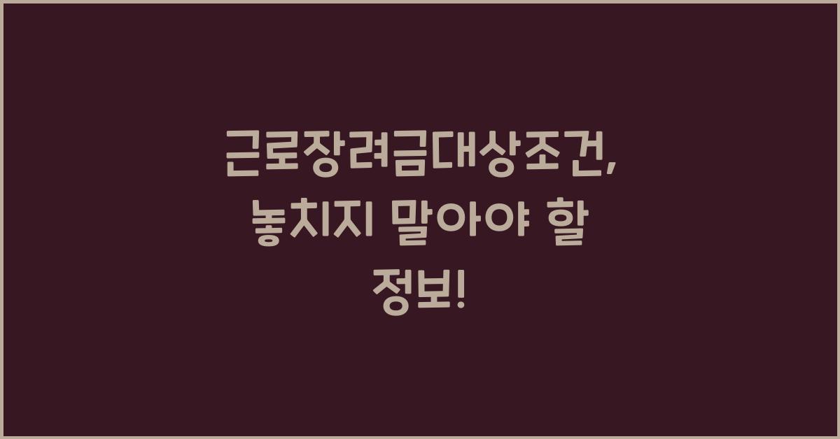 근로장려금대상조건