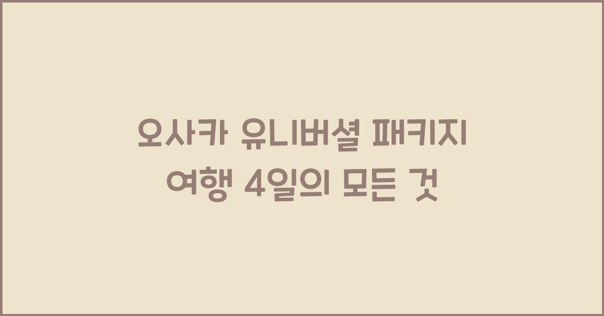 오사카 유니버셜 패키지 여행 4일