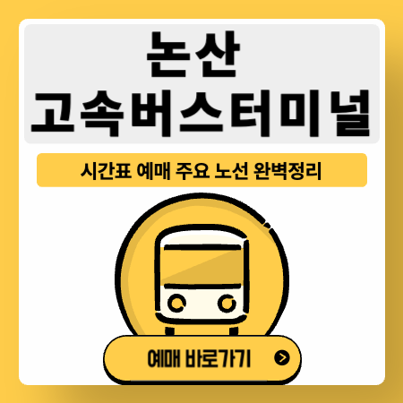 논산고속버스터미널