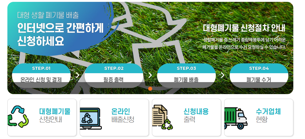 시흥 대형폐기물 신고 홈페이지