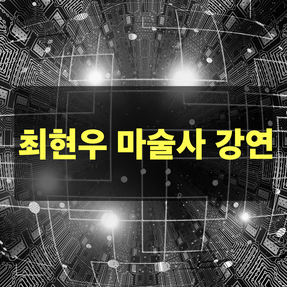 최현우_마술사_강연