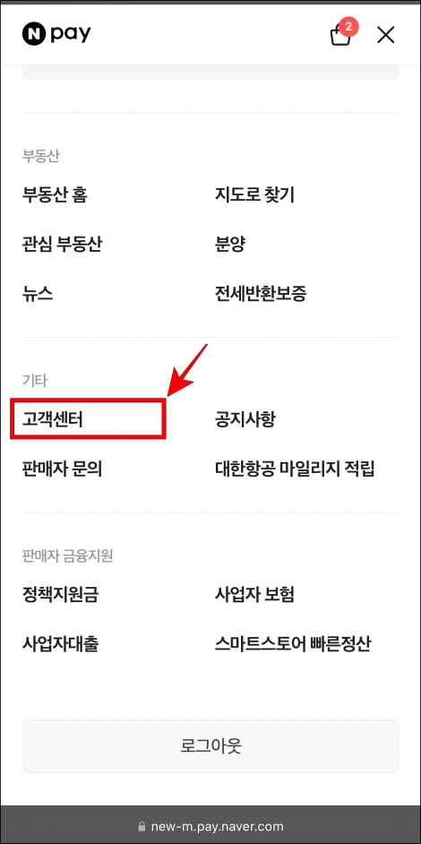 네이버페이의 전체 메뉴에서 '고객센터'를 선택