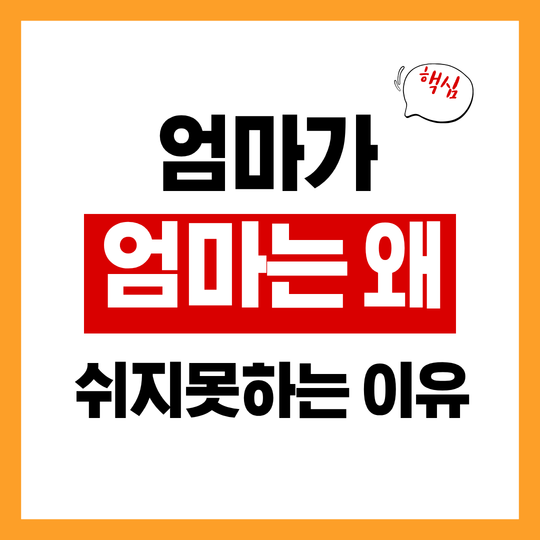 엄마는 왜 쉬는 게 이렇게 어려울까?, 엄마가 쉬지못하는 이유 5