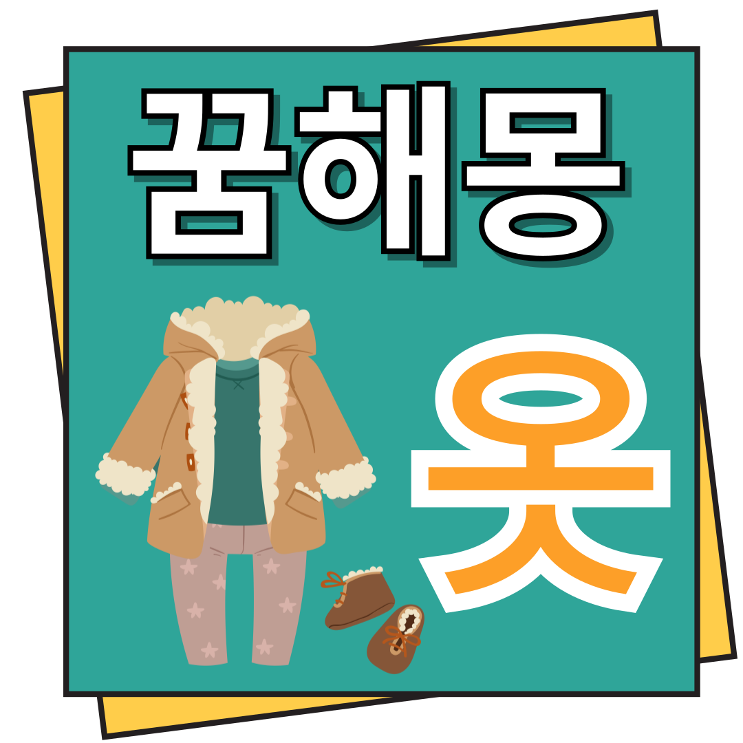 옷 꿈해몽