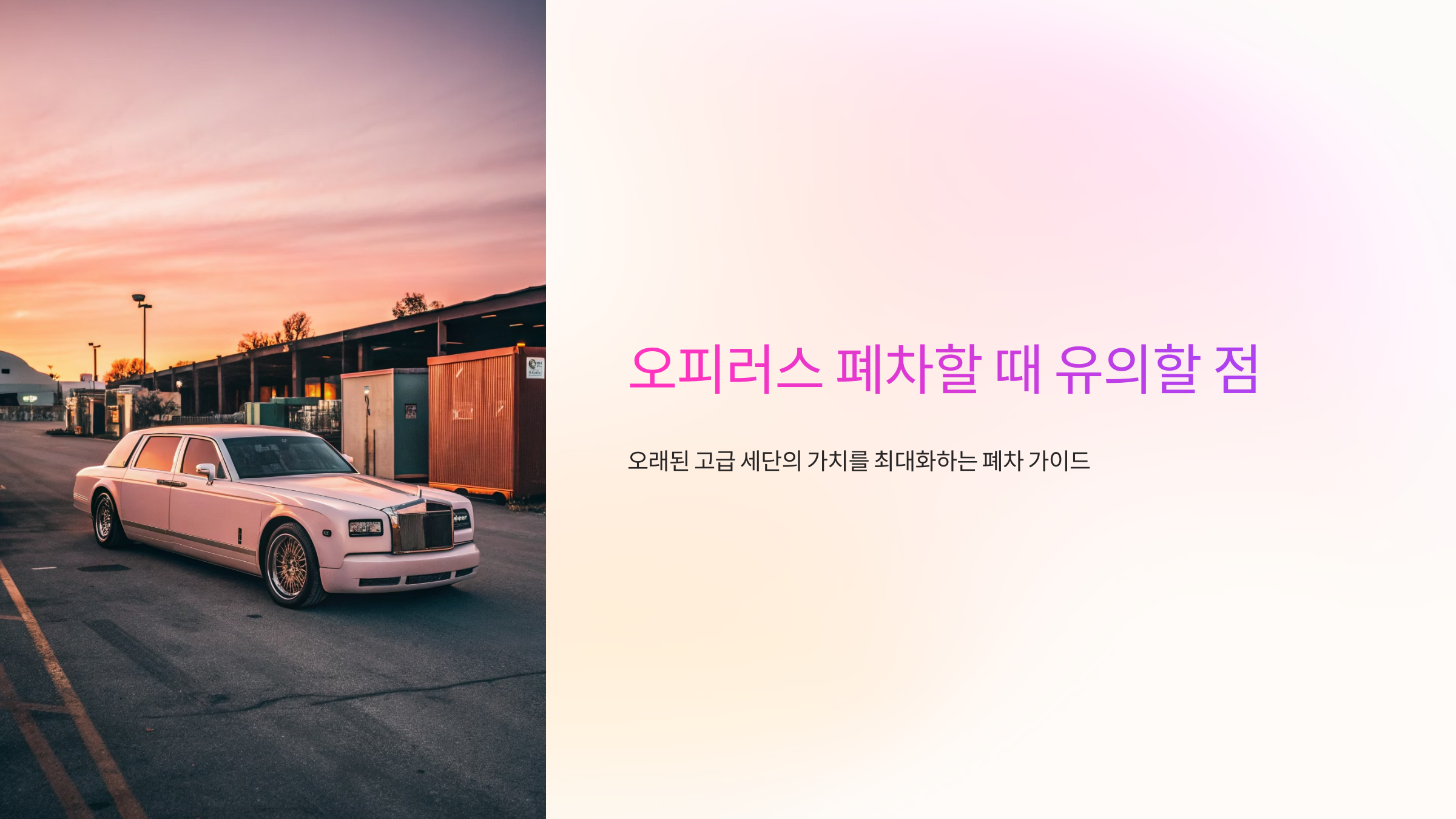 오피러스 폐차할 때 유의할 점