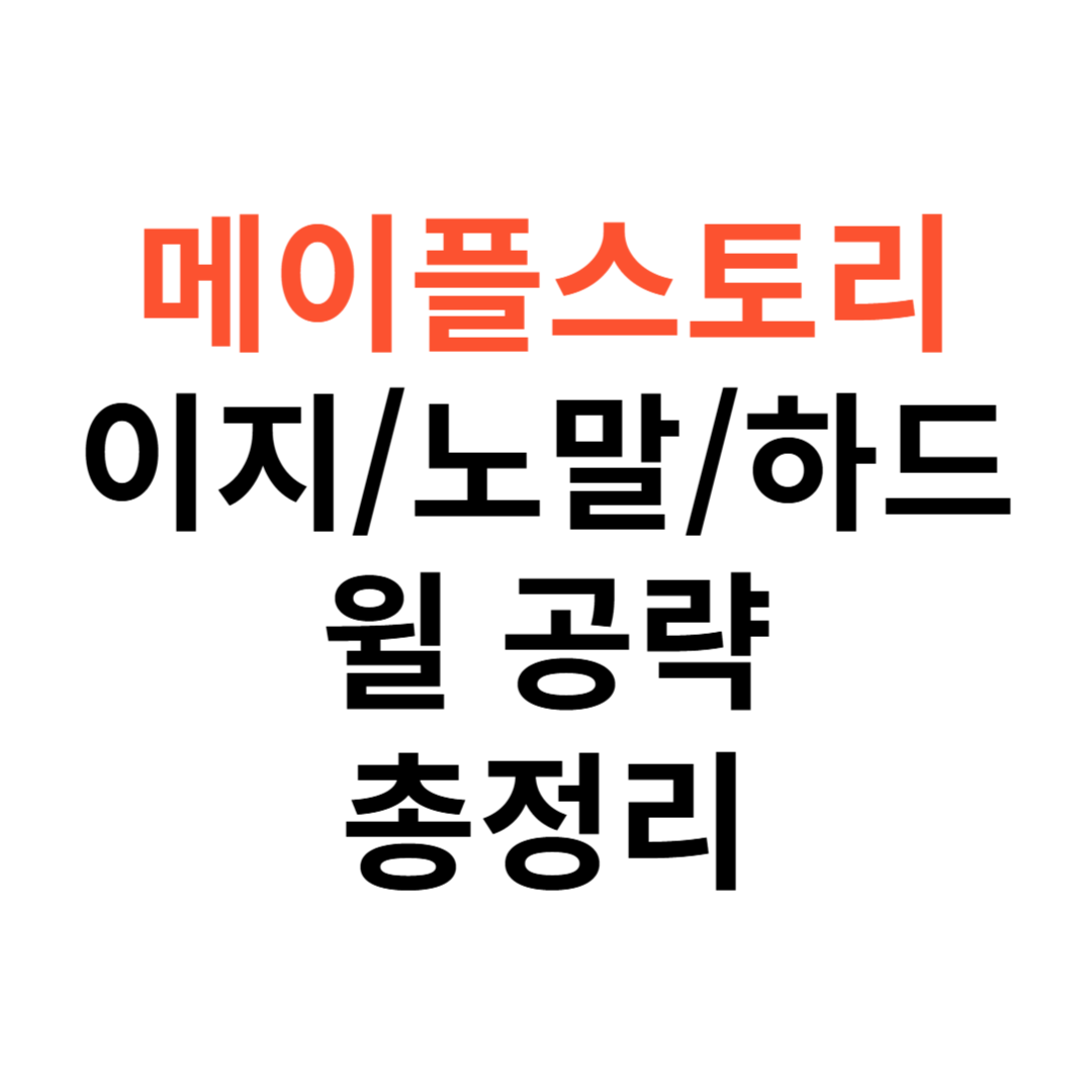 이지,노말,하드 윌