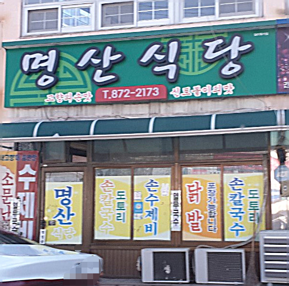 백반기행 단호박 들깨 수제비 음성 맛집