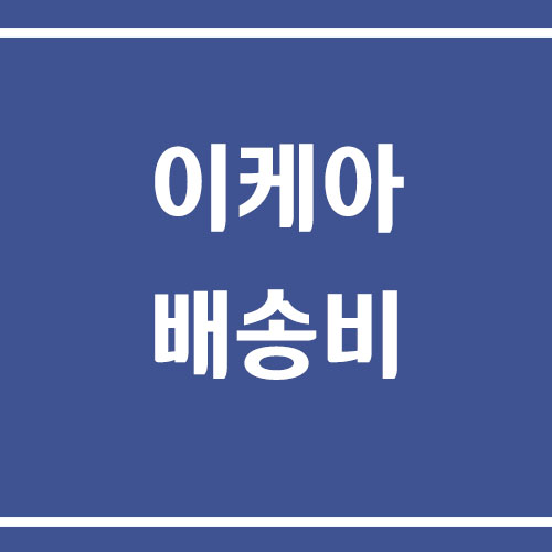 이케아 온라인 쇼핑몰 배송비 조회