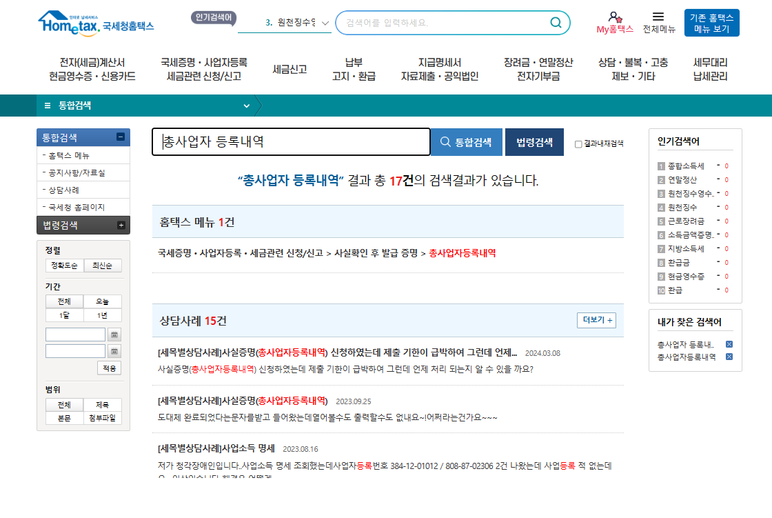 사실증명(총사업자등록내역) 조회 사유 및 발급 방법(사업자등록증 비교)