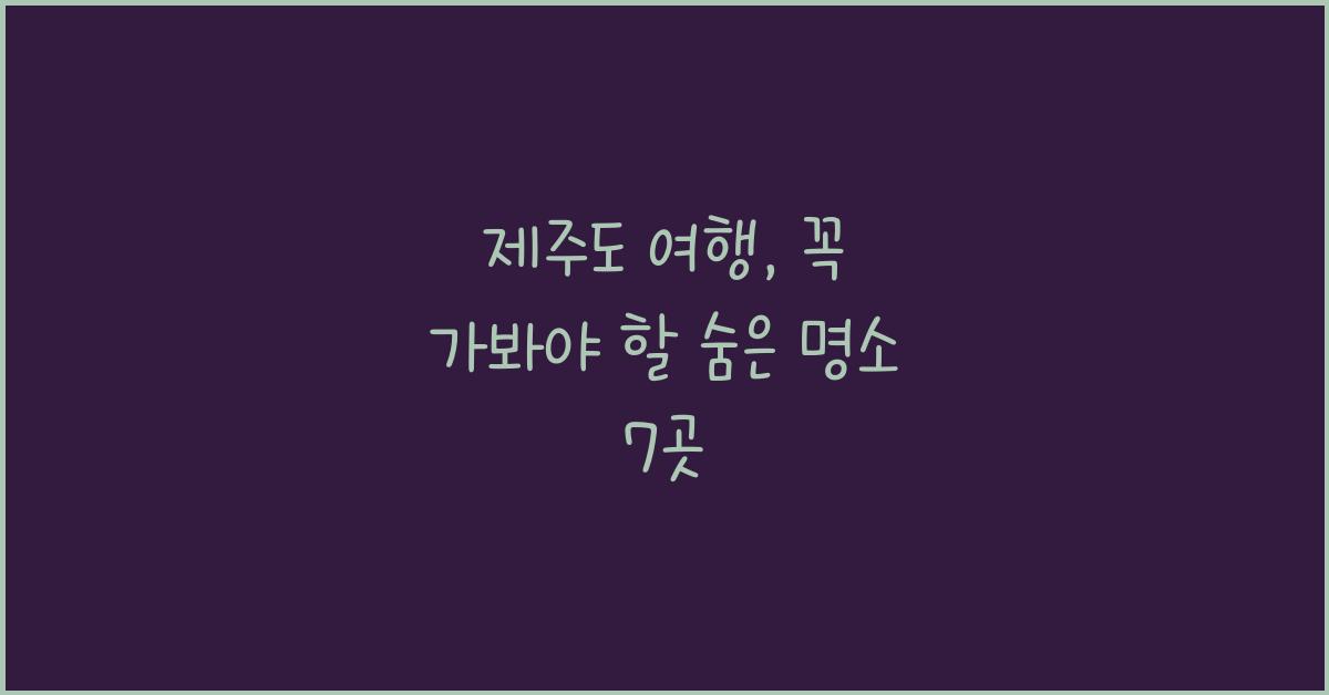 제주도 여행