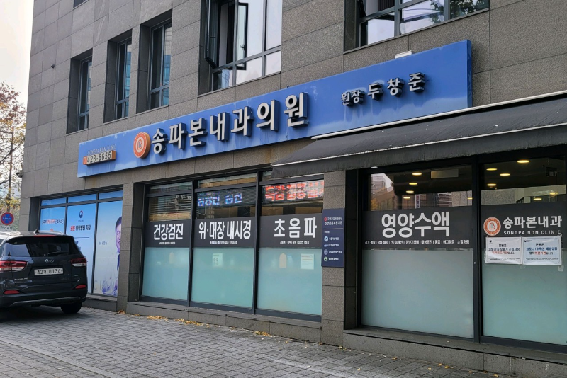 송파구 석촌동 내과 병원 24시 야간진료 유명한 곳 잘하는 곳 추천