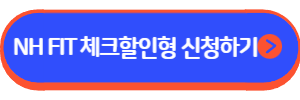 NH 핏 체크할인형(대한궁도협회)