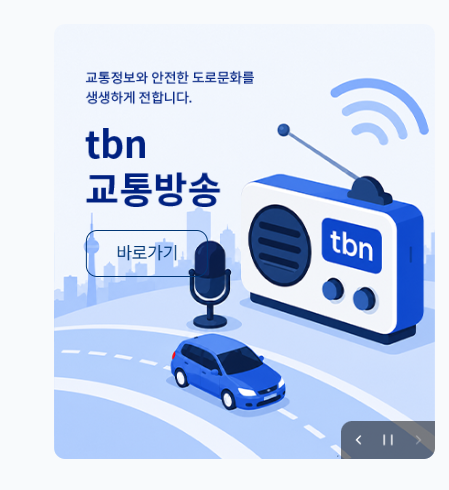 한국교통안전공단 홈페이지 교통방송