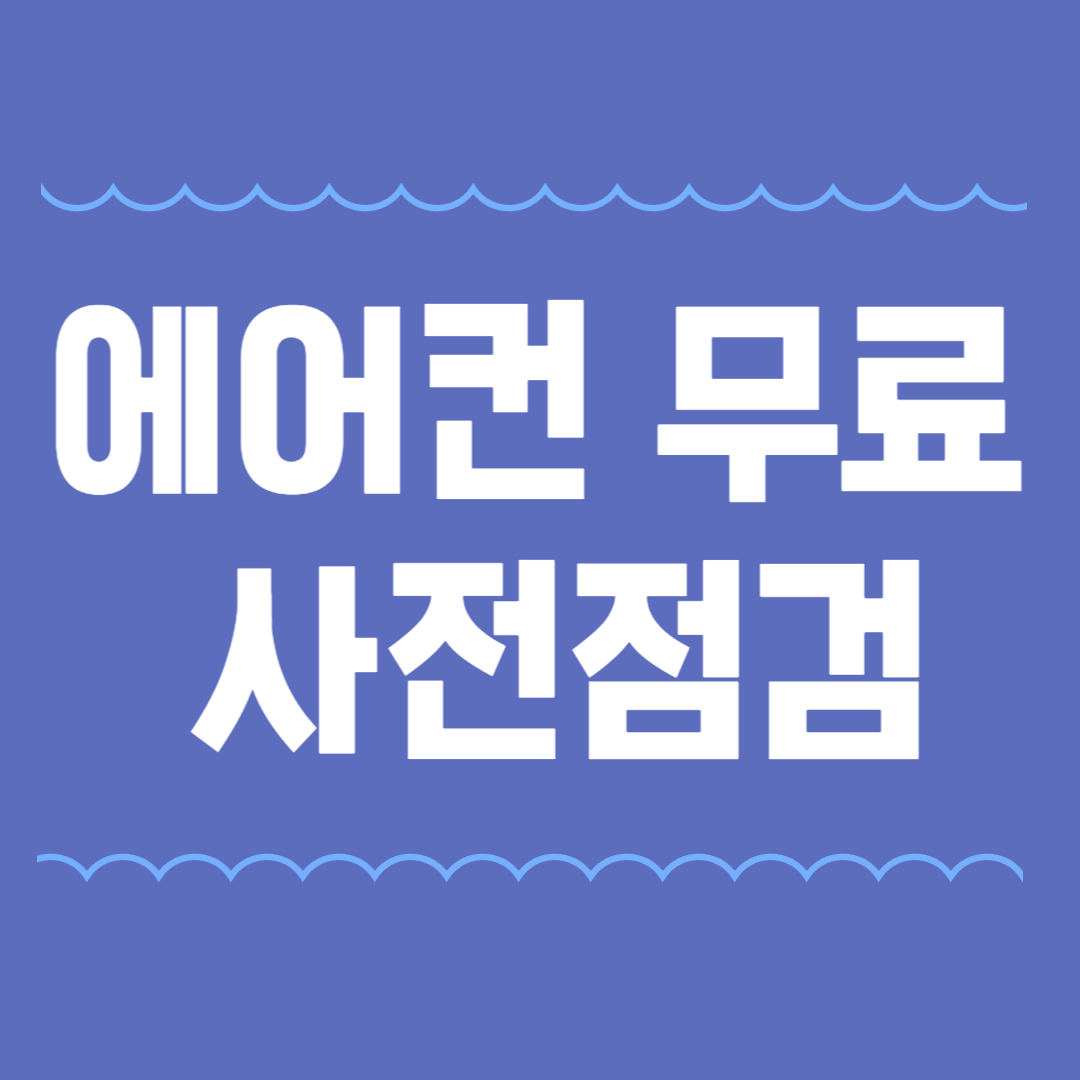 에어컨 무상점검 신청 방법
