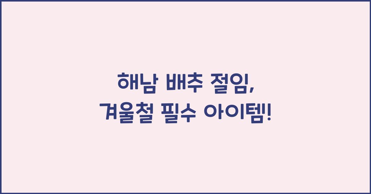 해남 배추 절임