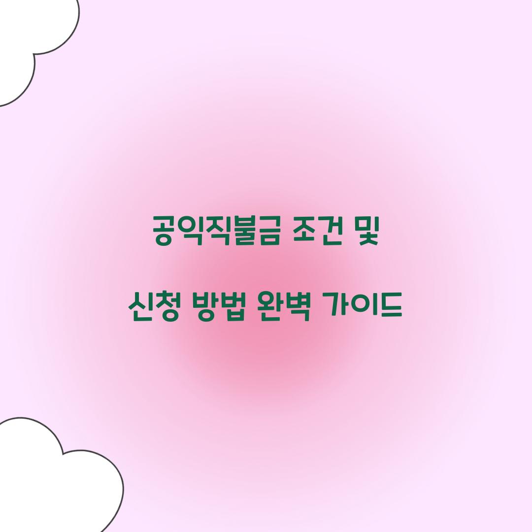 공익직불금 조건