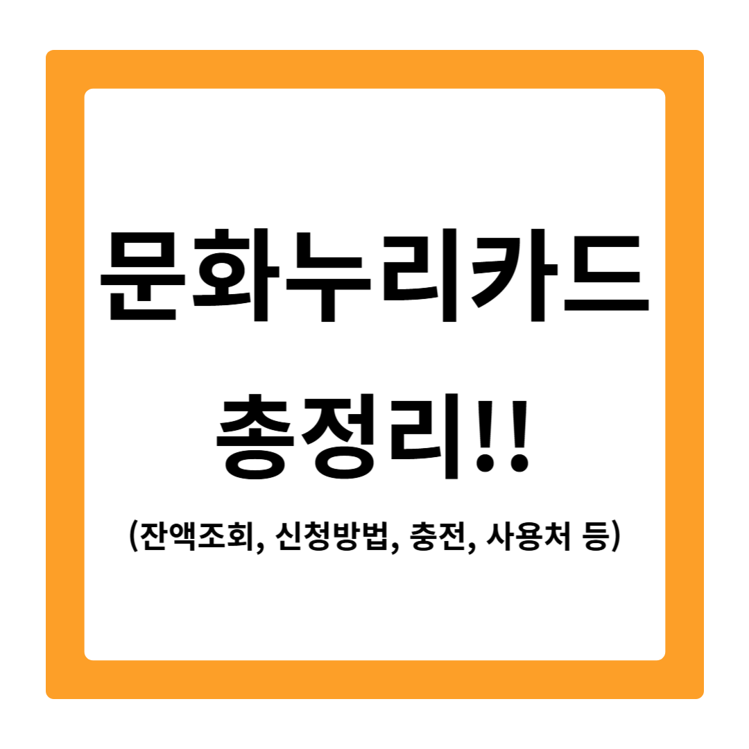 2025년 문화누리카드 총정리! (잔액조회, 신청방법, 충전, 사용처 등)