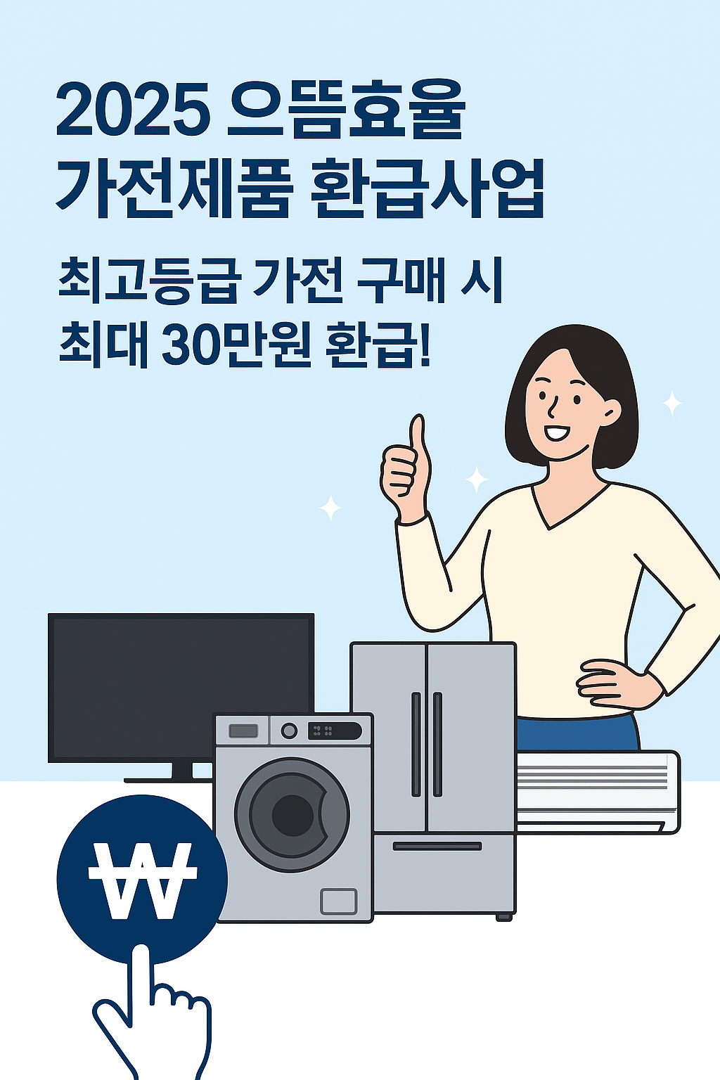 2025 으뜸효율 가전제품 환급사업 완벽 가이드