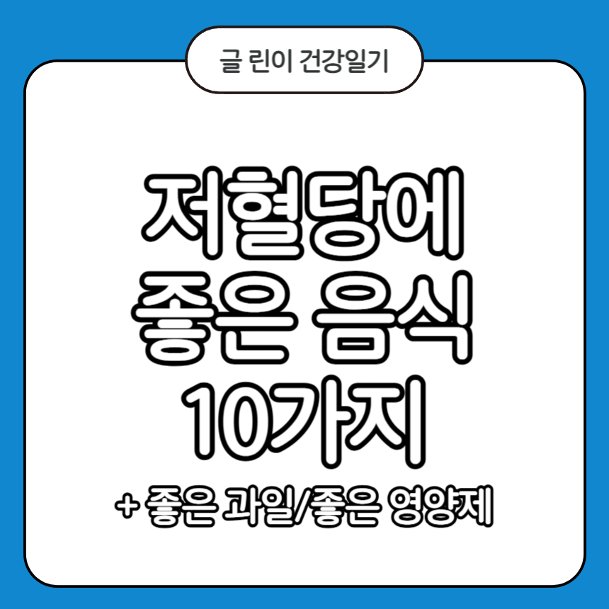저혈당에 좋은 음식