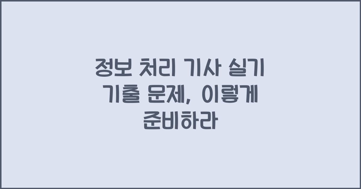 정보 처리 기사 실기 기출 문제