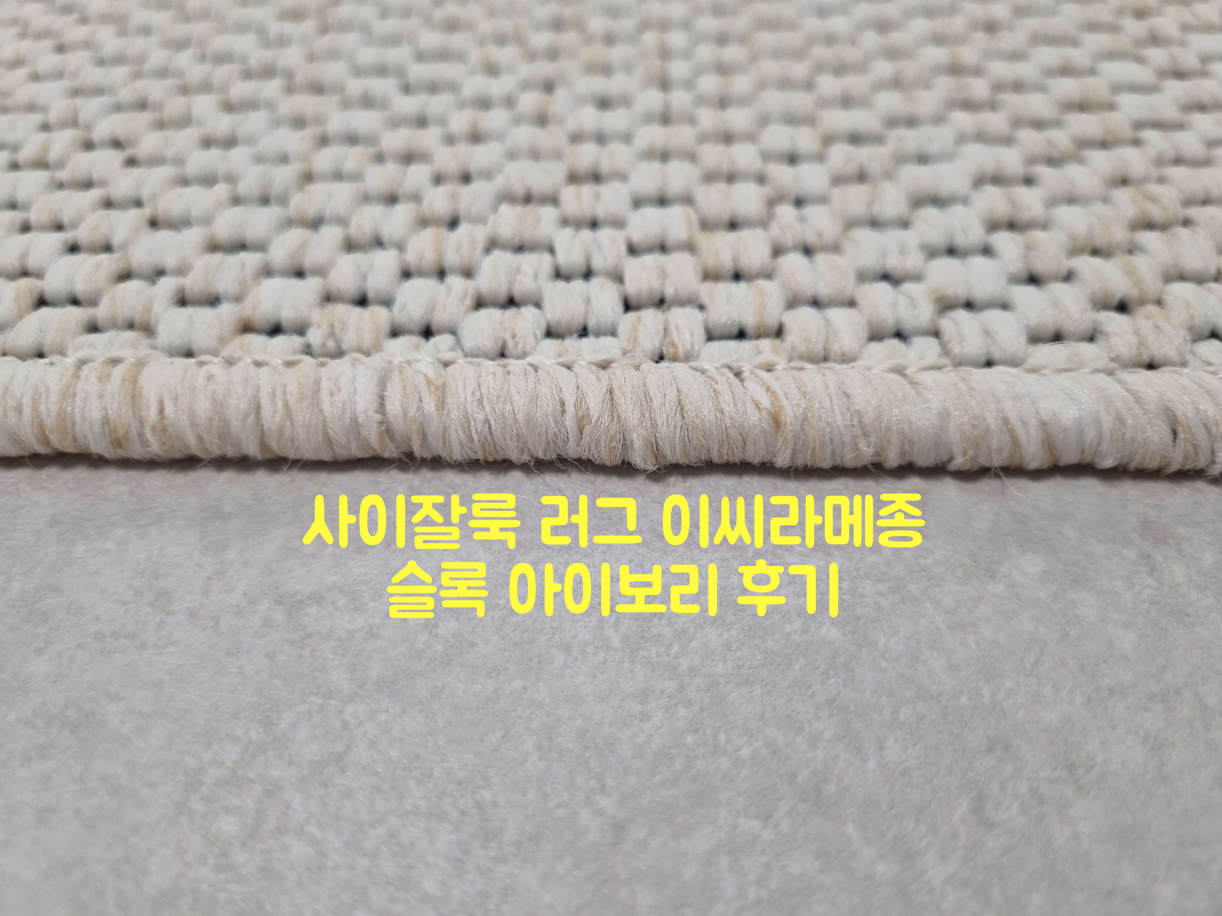 사이잘룩 러그