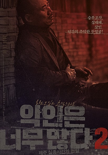 악인은 너무 많다2: 제주 실종사건의 전말 인물 포스터 모습