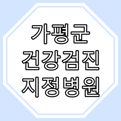경기도 "가평군" 건강검진 지정 병원