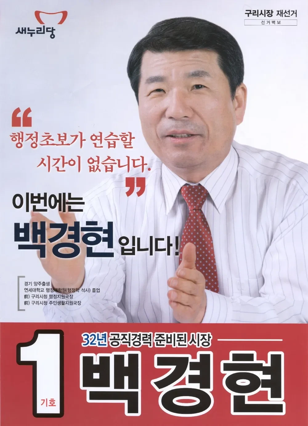 백경현 구리시장 정치 경력
