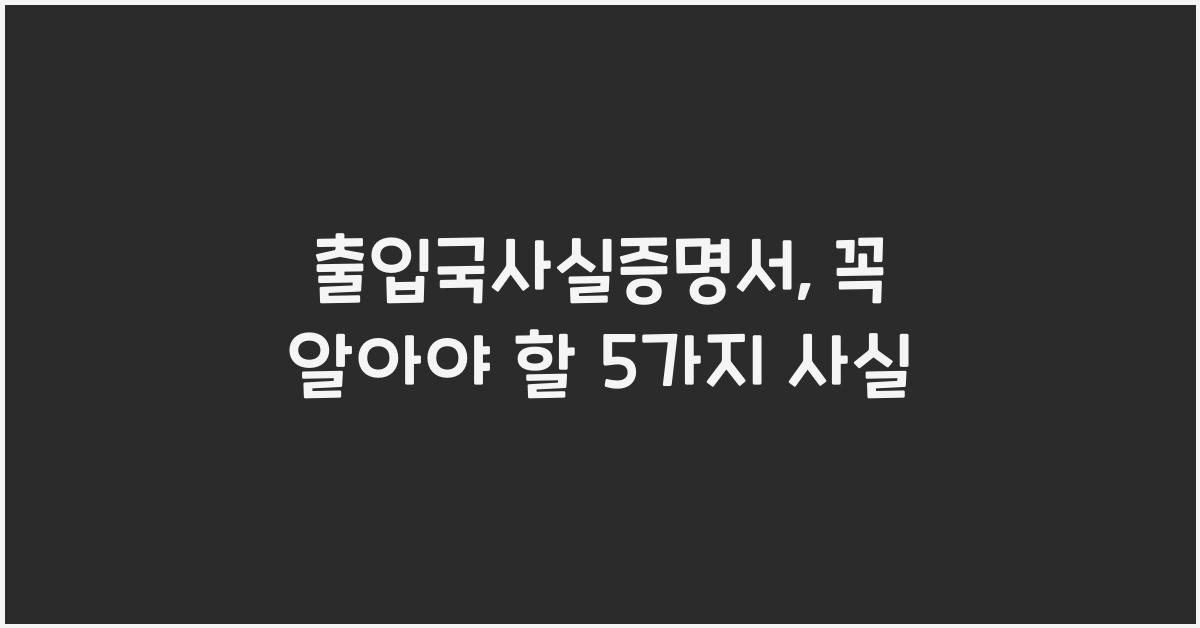 출입국사실증명서