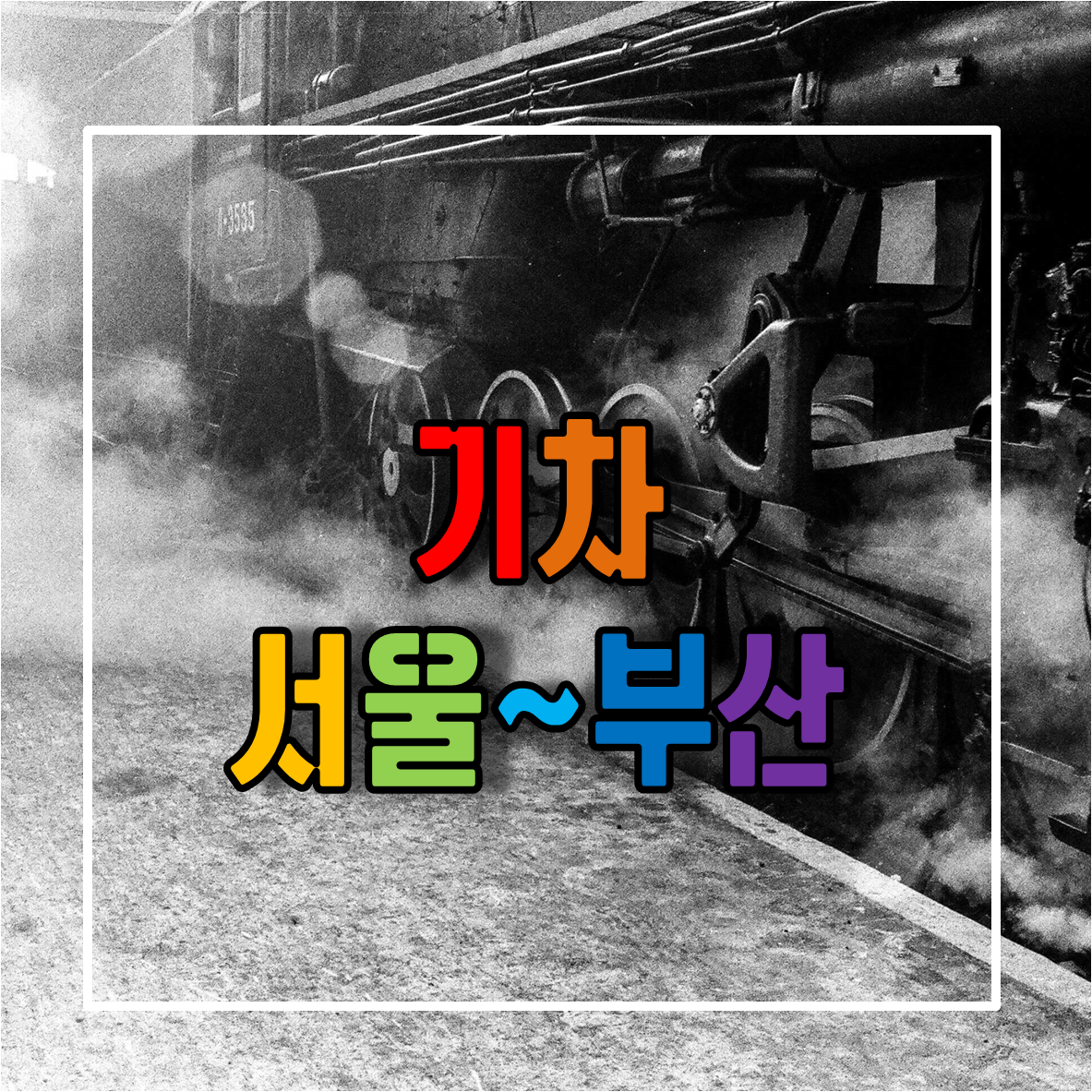 서울역에서 부산역 가는 기차 시간표 및 예매