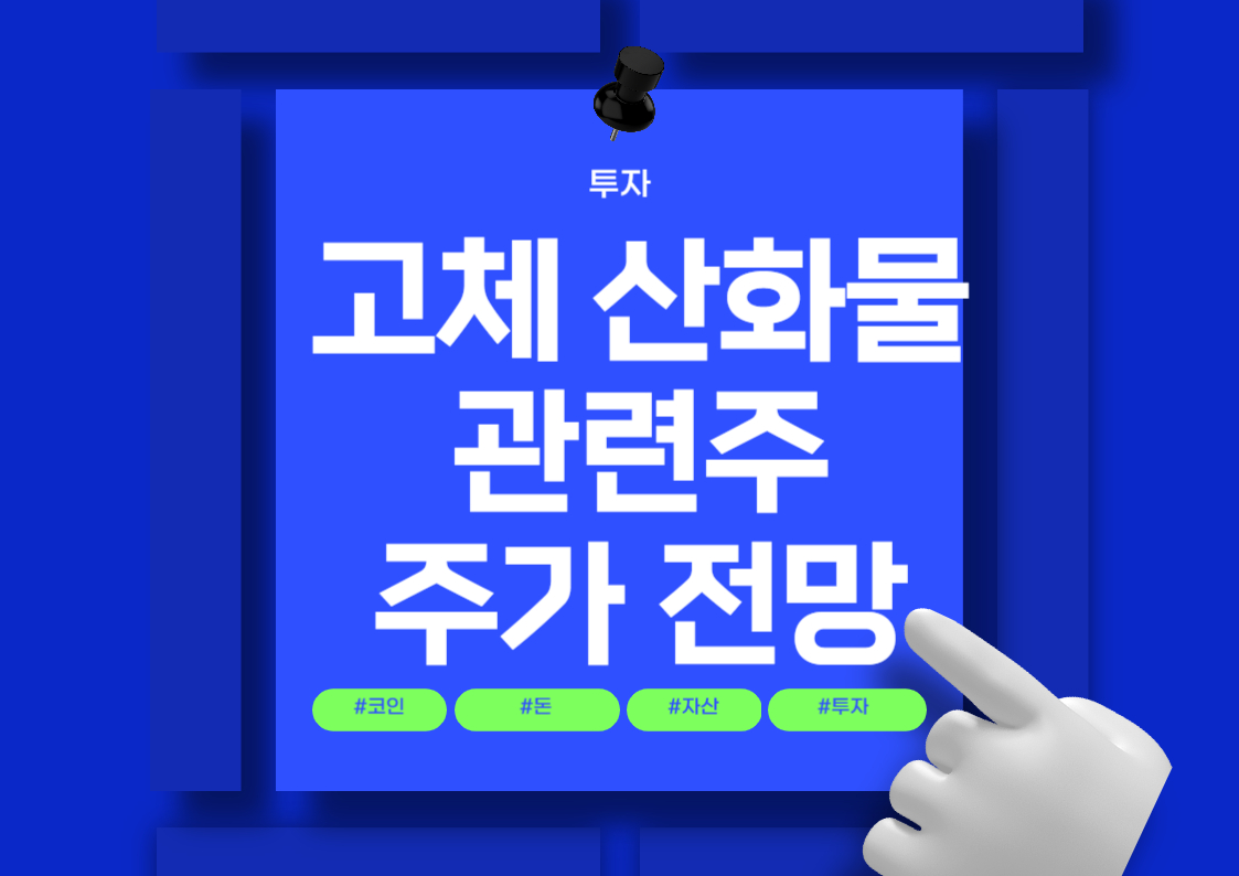 고체 산화물 관련주 분석: 두산퓨얼셀, 미코 등