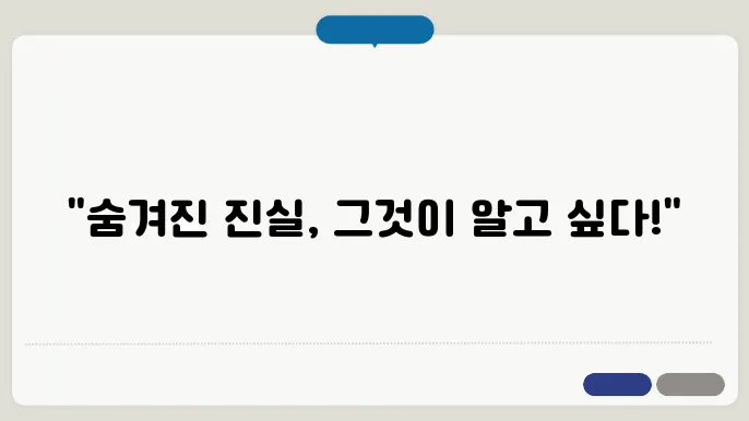 진실 탐구의 의미