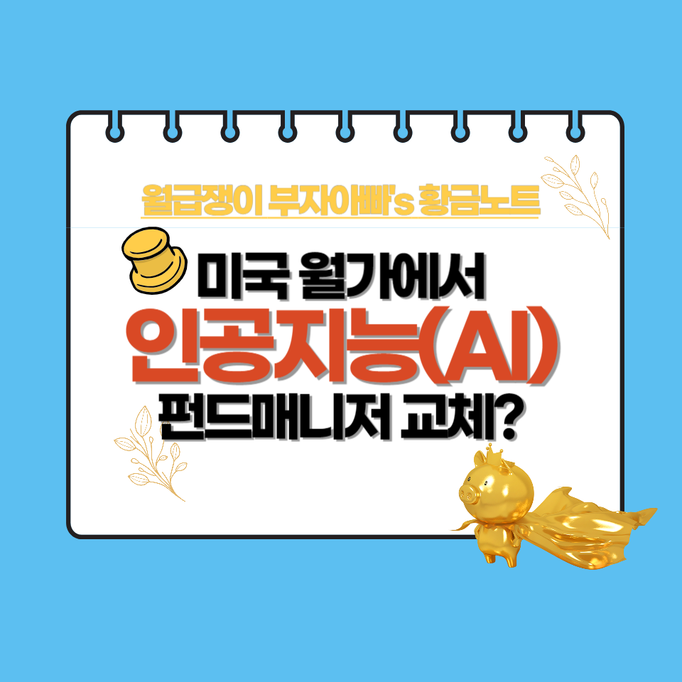 AI투자-월가-펀드매니저대체