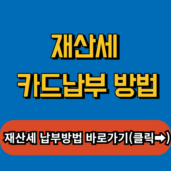재산세 카드납부방법,재산세 카드납부 이벤트