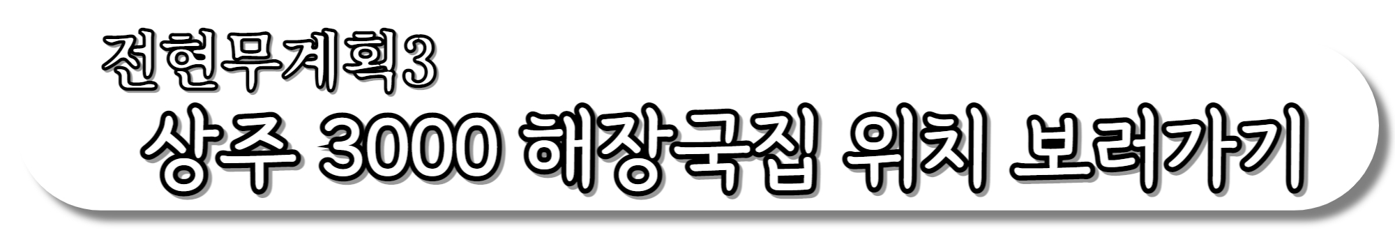 전현무계획3-상주-3000원-해장국집-위치-보러가기