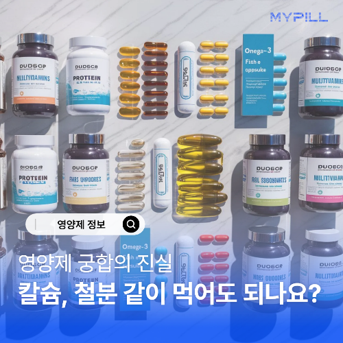 칼슘, 철분 같이 먹어도 되나요?