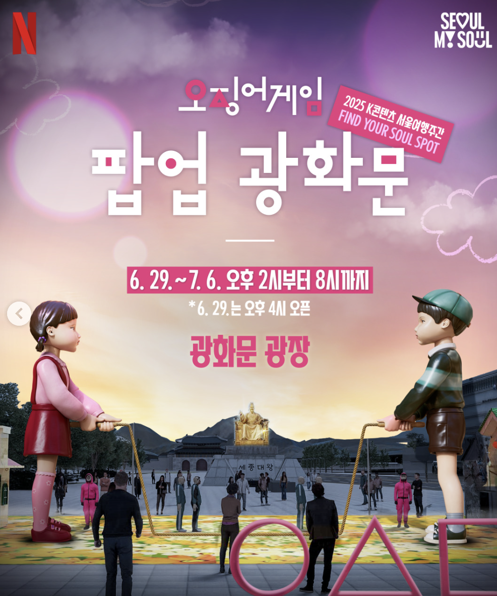 오징어게임3 퍼레이드 &amp; 피날레 팬 이벤트, 서울이 뜨겁다! (2025년 6월 28일 일정 총정리)