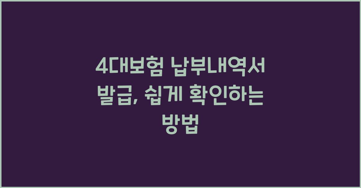 4대보험 납부내역서 발급