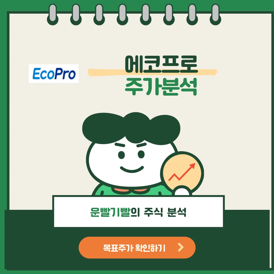 에코프로 주가분석