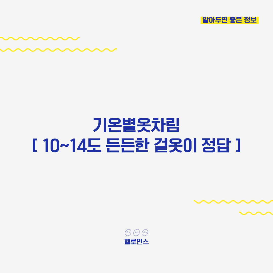 기온별 옷차림2