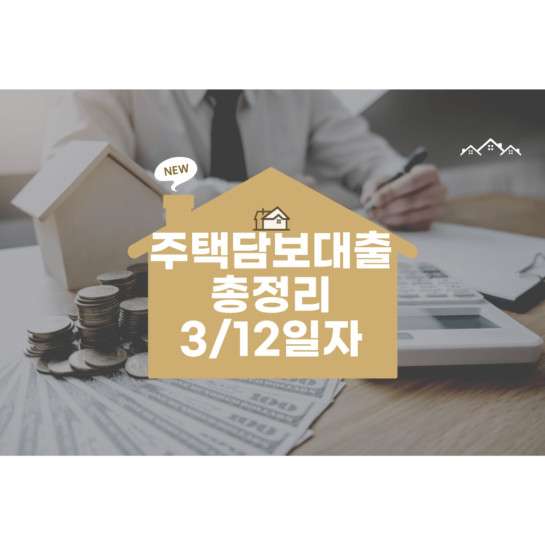 2025년 주택담보대출 완벽 가이드: 최신 금리 비교와 신청 절차 총정리