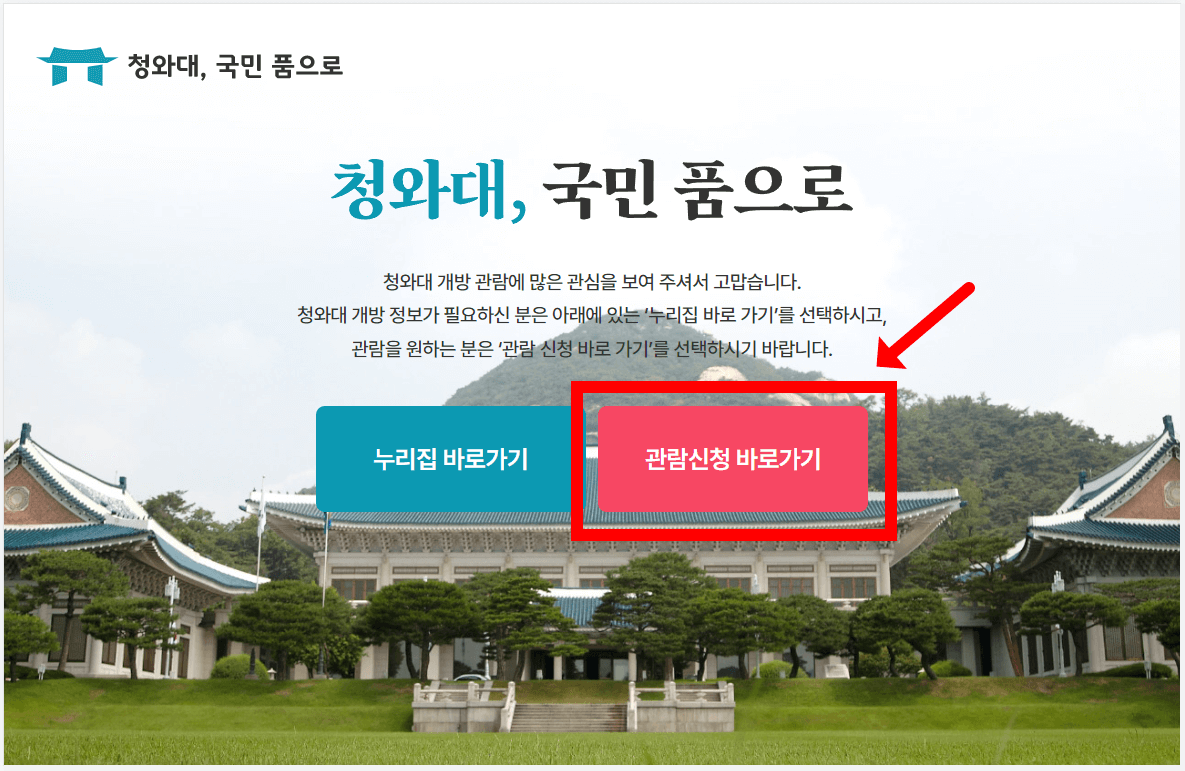청와대 관람 신청