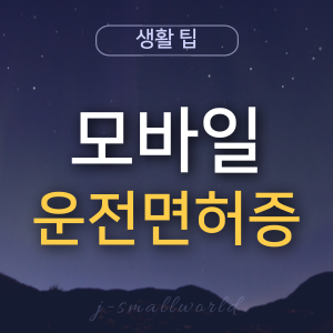 모바일운전면허증 발급방법 수수료 비용 IC운전면허증