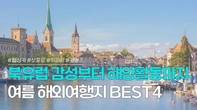 해외여행 여름휴가지 추천 시원한곳_4