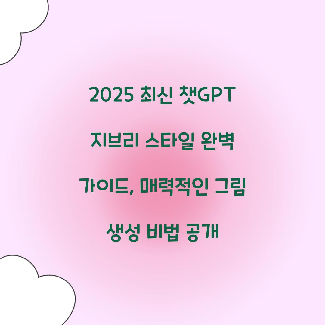 2025 최신 챗GPT 지브리 스타일 완벽 가이드